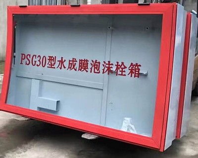 PSG30型水成膜泡沫栓箱