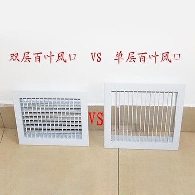 双层百叶风口VS单层百叶风口